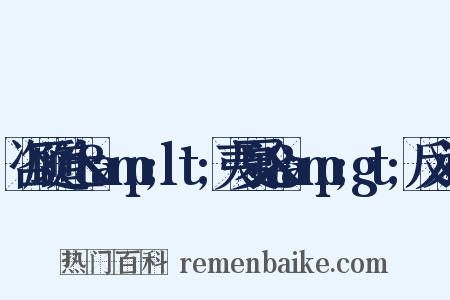 咨顾道士&amp;lt;夷夏论&amp;gt;反义词是什么意思的图片